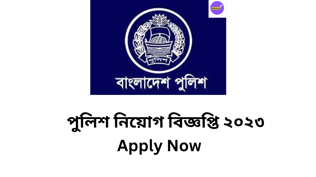 পুলিশ নিয়োগ বিজ্ঞপ্তি ২০২৩ | Bangladesh Police Job Circular