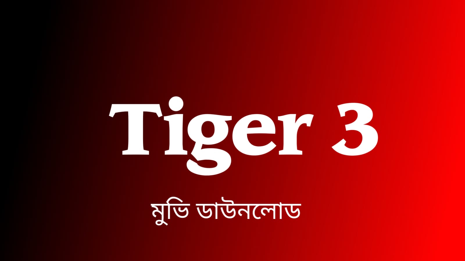 টাইগার থ্রি মুভি ডাউনলোড | Tiger 3 Movie Download Links